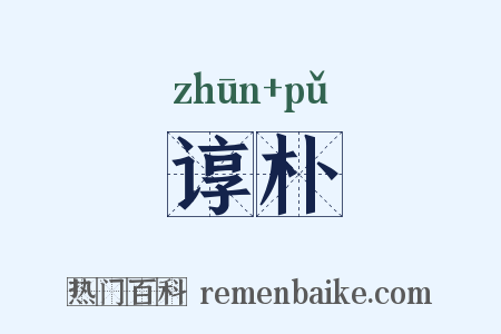 谆朴是什么意思的图片